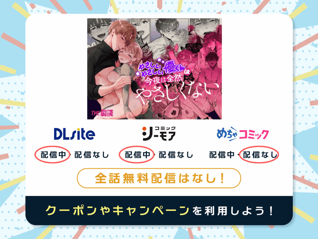 『やさしいやさしい優くんは今夜は全然やさしくない』を配信している電子書籍一覧