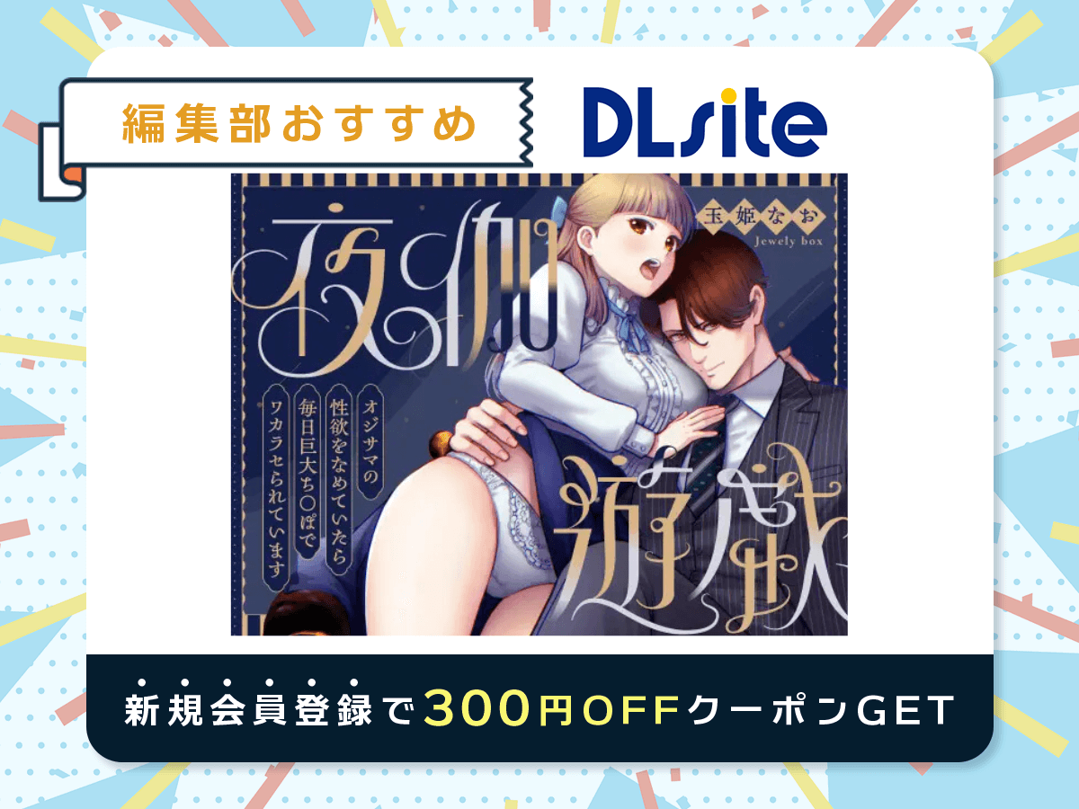 『夜伽遊戯』を読むならDLsite