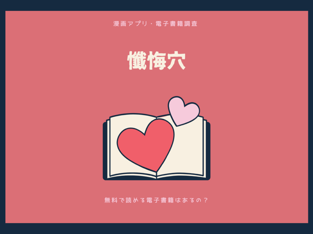 懺悔穴を無料で読める漫画アプリ・電子書籍を紹介！