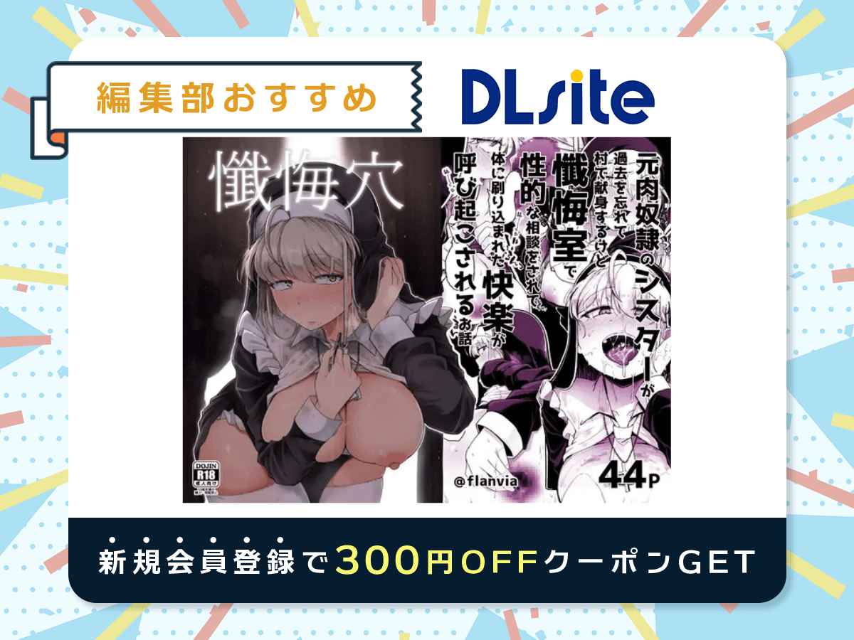 『懺悔穴』を読むならDLsite