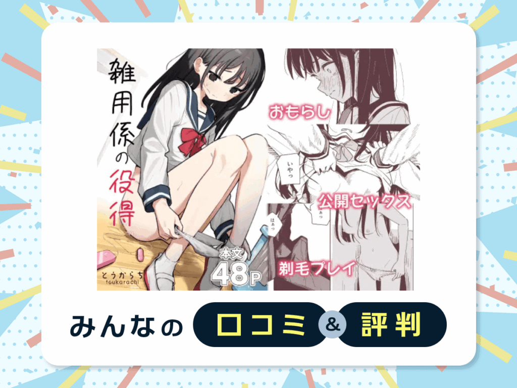 『雑用係の役得』の口コミ・評判