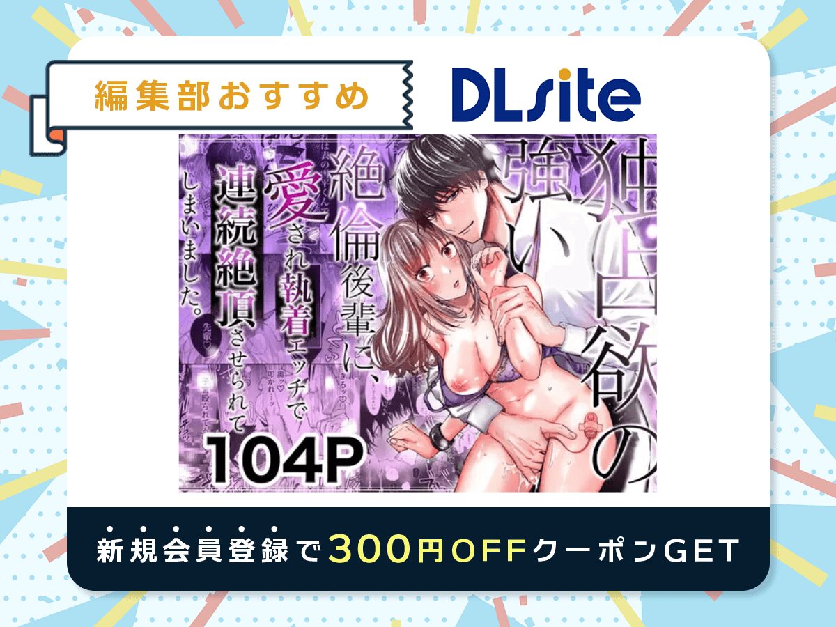 『独占欲の強い絶倫後輩に、愛され執着エッチで連続絶頂させられてしまいました。』を読むならDLsite