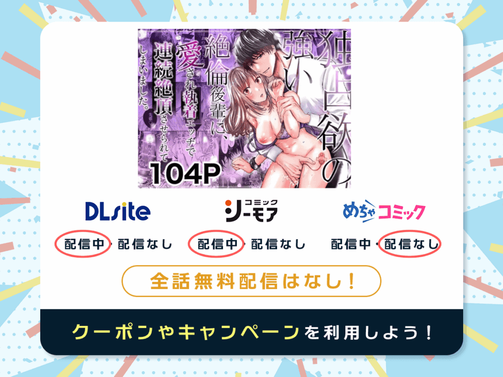 『独占欲の強い絶倫後輩に、愛され執着エッチで連続絶頂させられてしまいました。』を配信している電子書籍一覧
