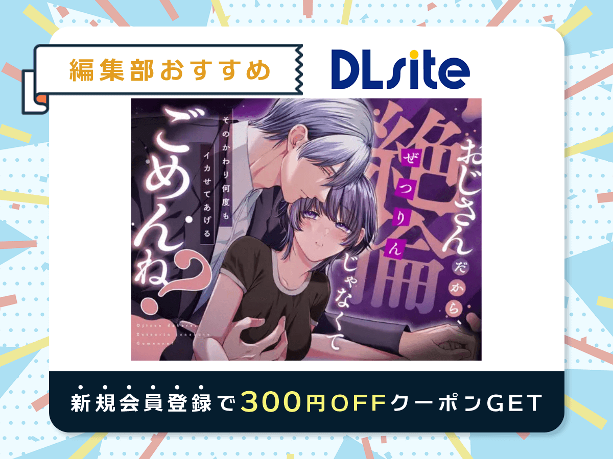 『おじさんだから、絶倫じゃなくてごめんね?―そのかわり何度もイカせてあげる―』を読むならDLsite