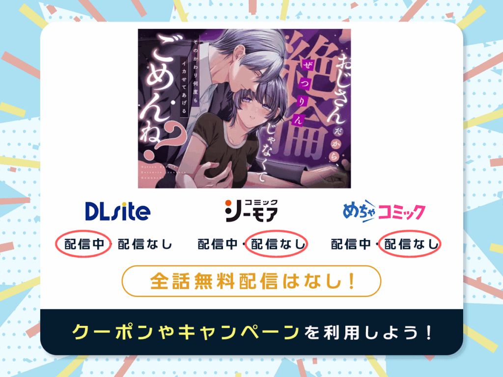 『おじさんだから、絶倫じゃなくてごめんね?―そのかわり何度もイカせてあげる―』を配信している電子書籍一覧