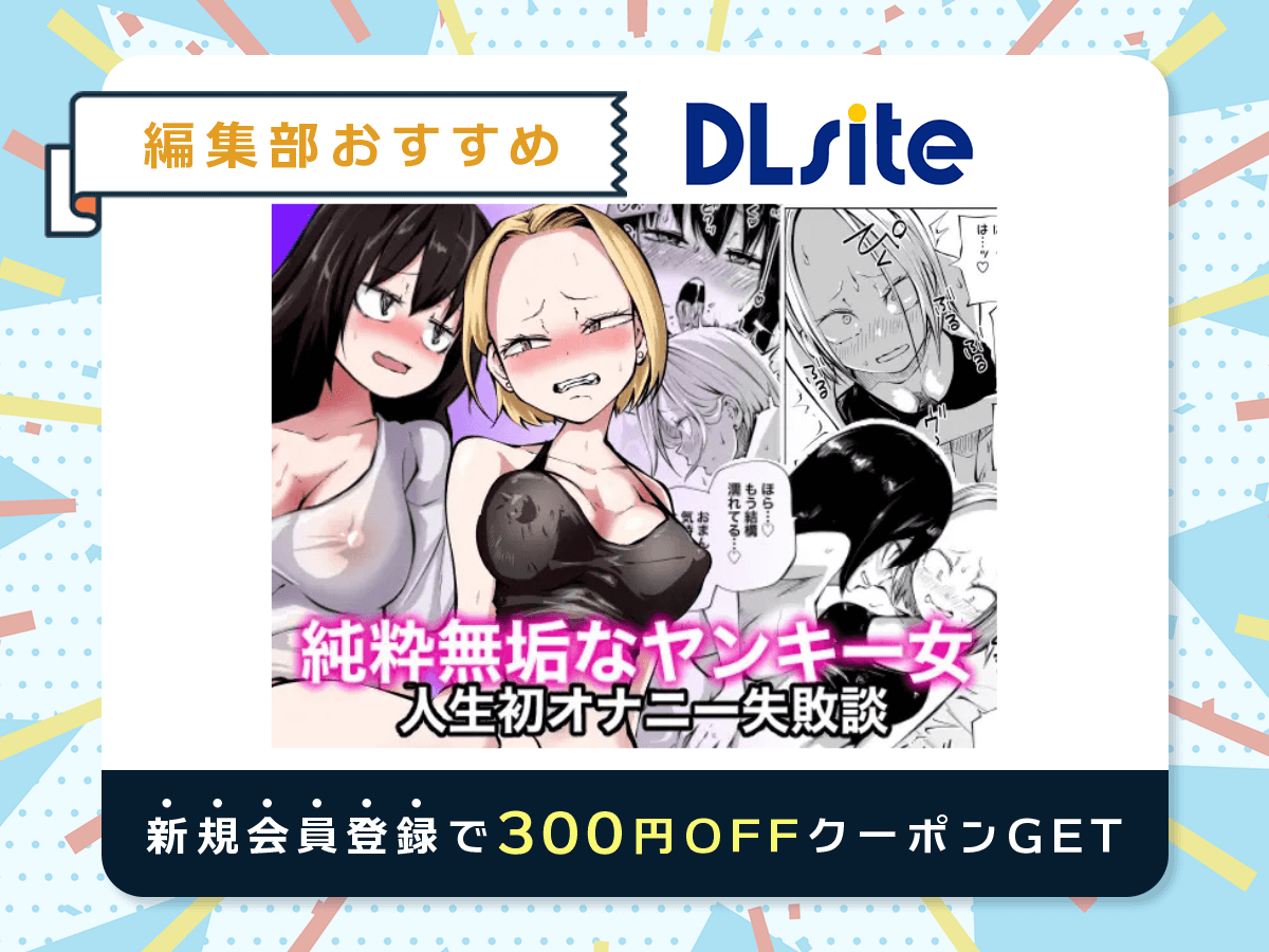 『純粋無垢なヤンキー女人生初オナニー失敗談』を読むならDLsite
