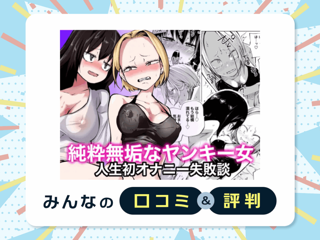 『純粋無垢なヤンキー女人生初オナニー失敗談』の口コミ・評判