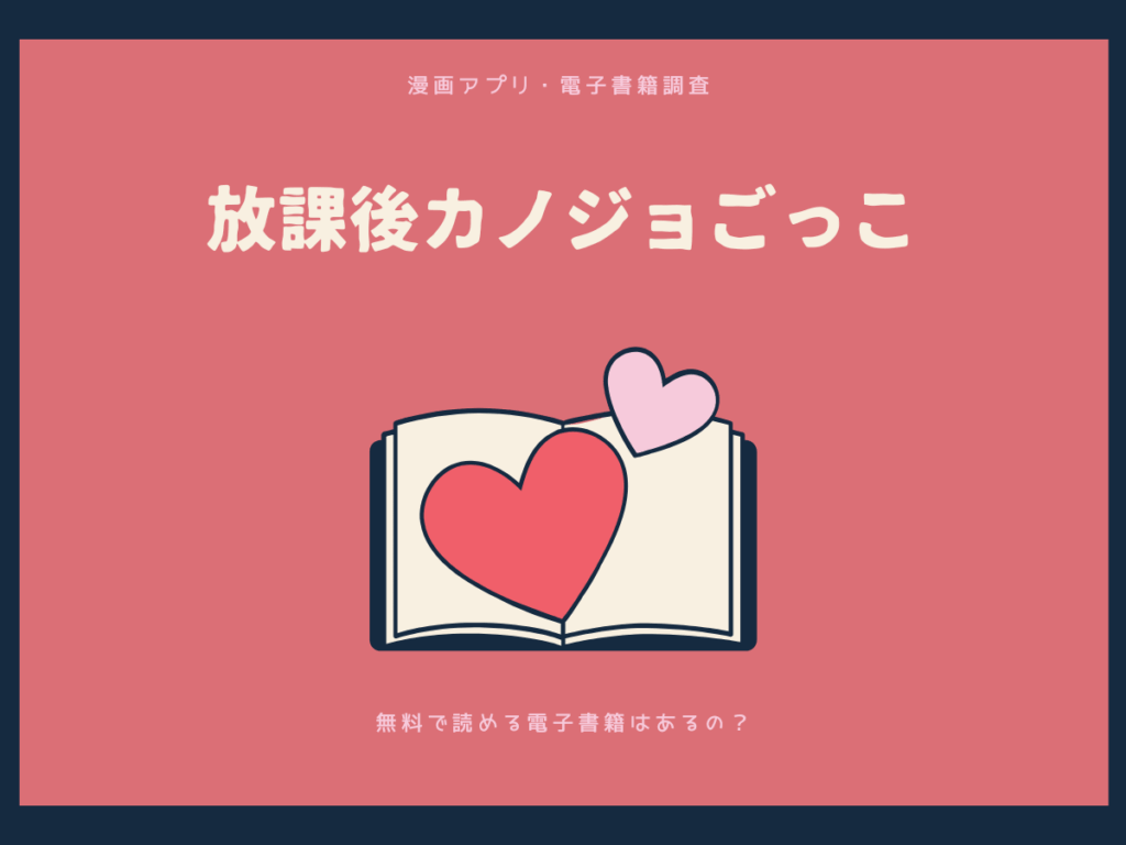 放課後カノジョごっこを無料で読める漫画アプリ・電子書籍を紹介！
