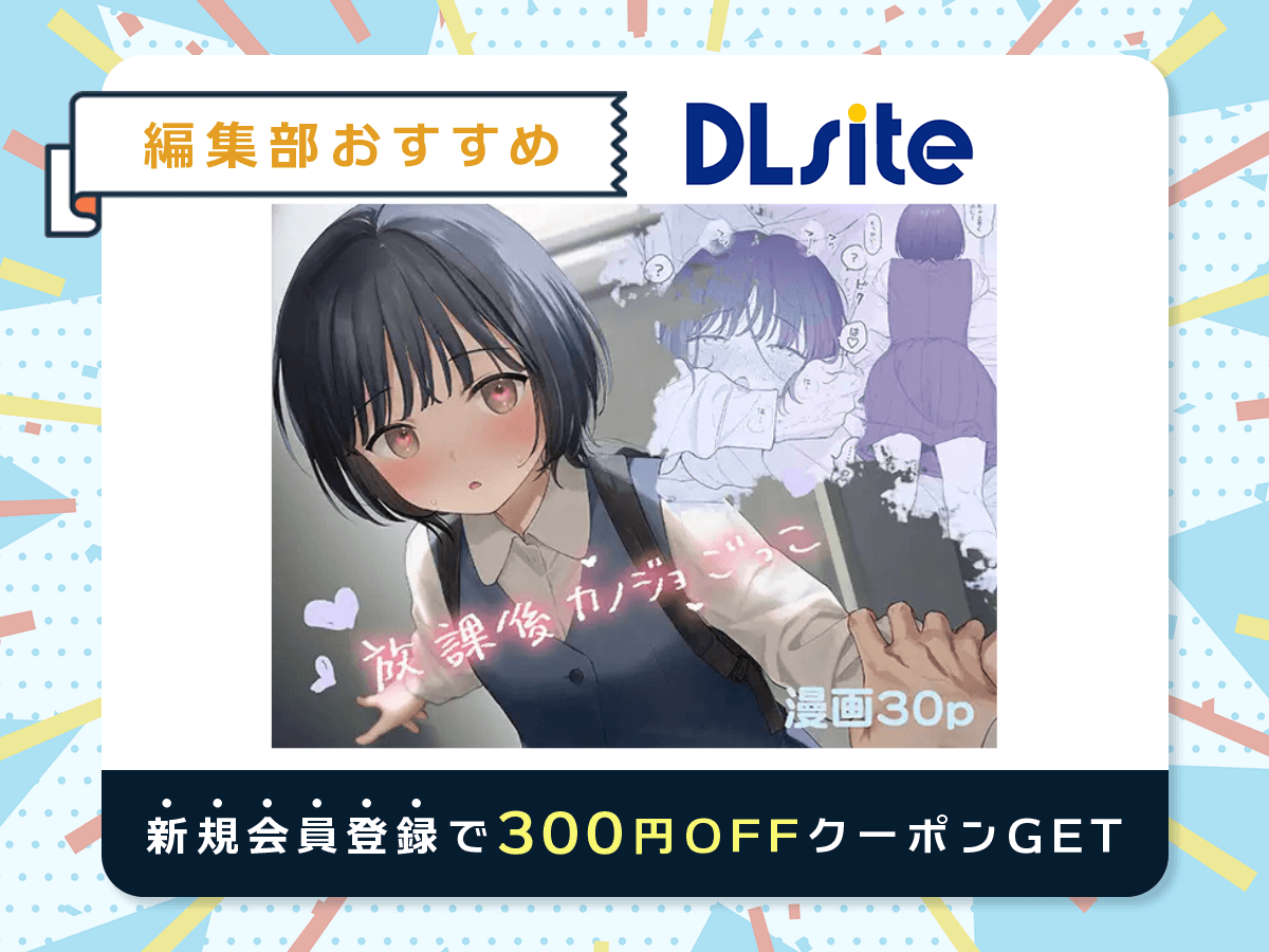 『放課後カノジョごっこ』を読むならDLsite