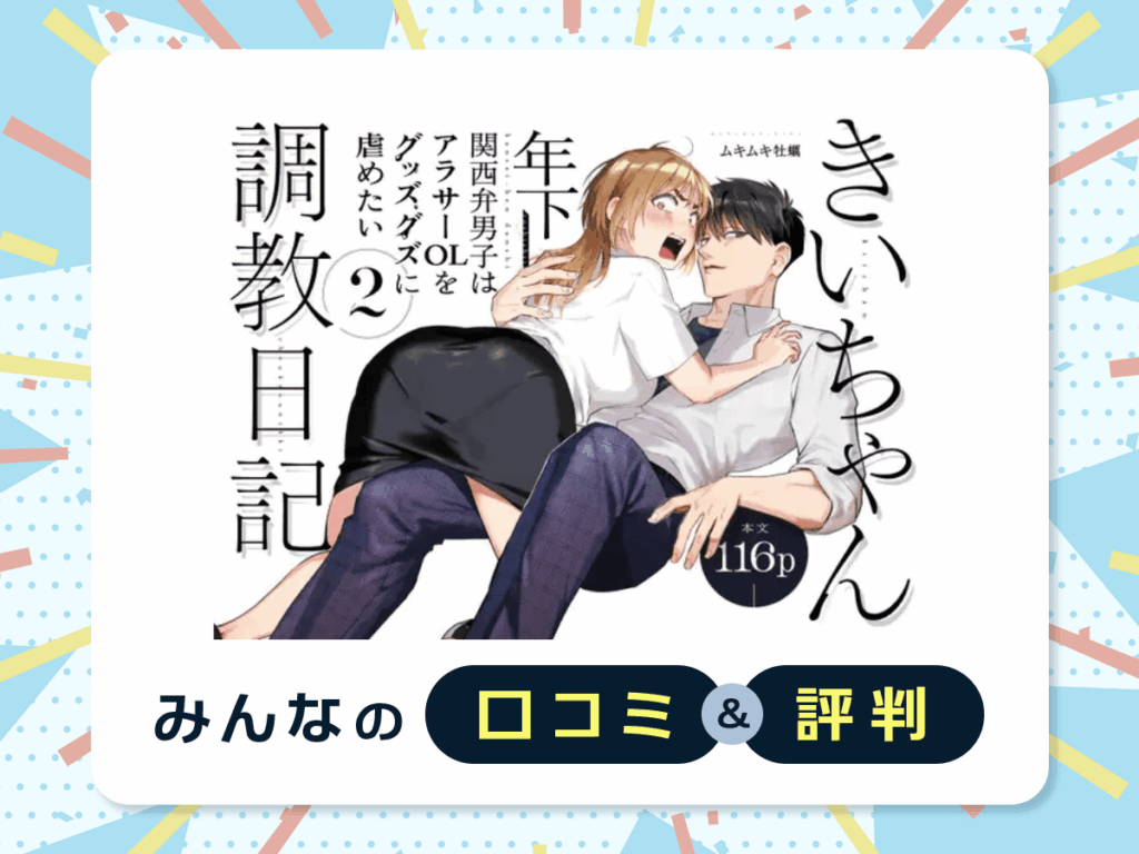 『きいちゃん調教日記2~年下関西弁男子はアラサーOLをグッズグズに虐めたい~』の口コミ・評判
