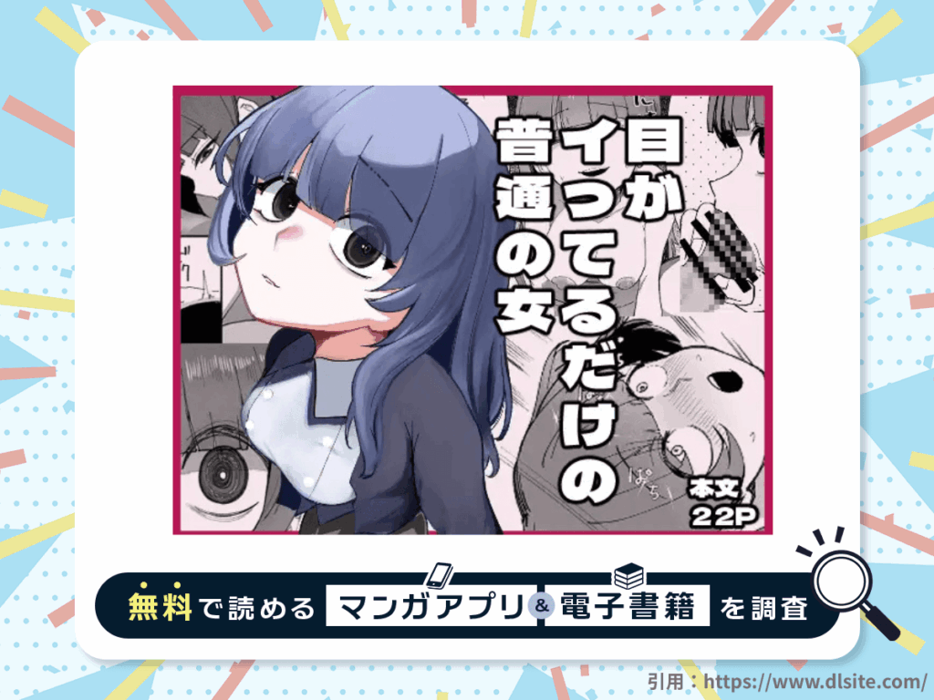 目がイってるだけの普通の女を無料で読める漫画アプリ・電子書籍を紹介！