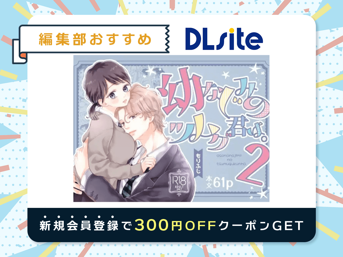 『幼なじみのツムグ君は。2』を読むならDLsite