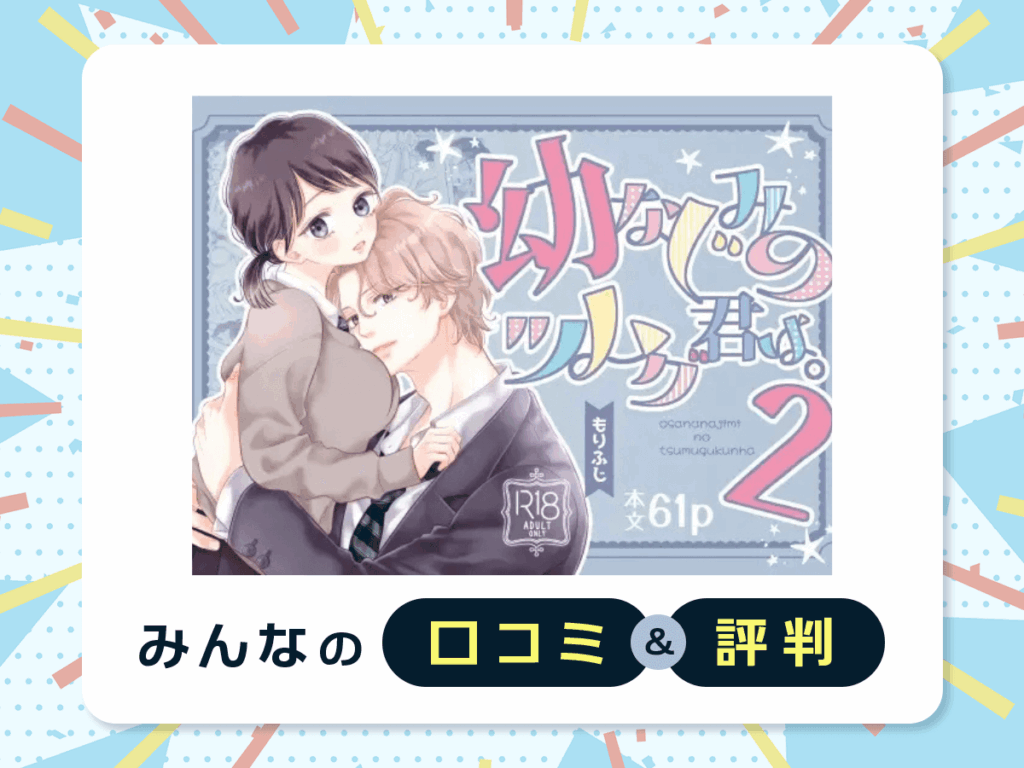 『幼なじみのツムグ君は。2』の口コミ・評判