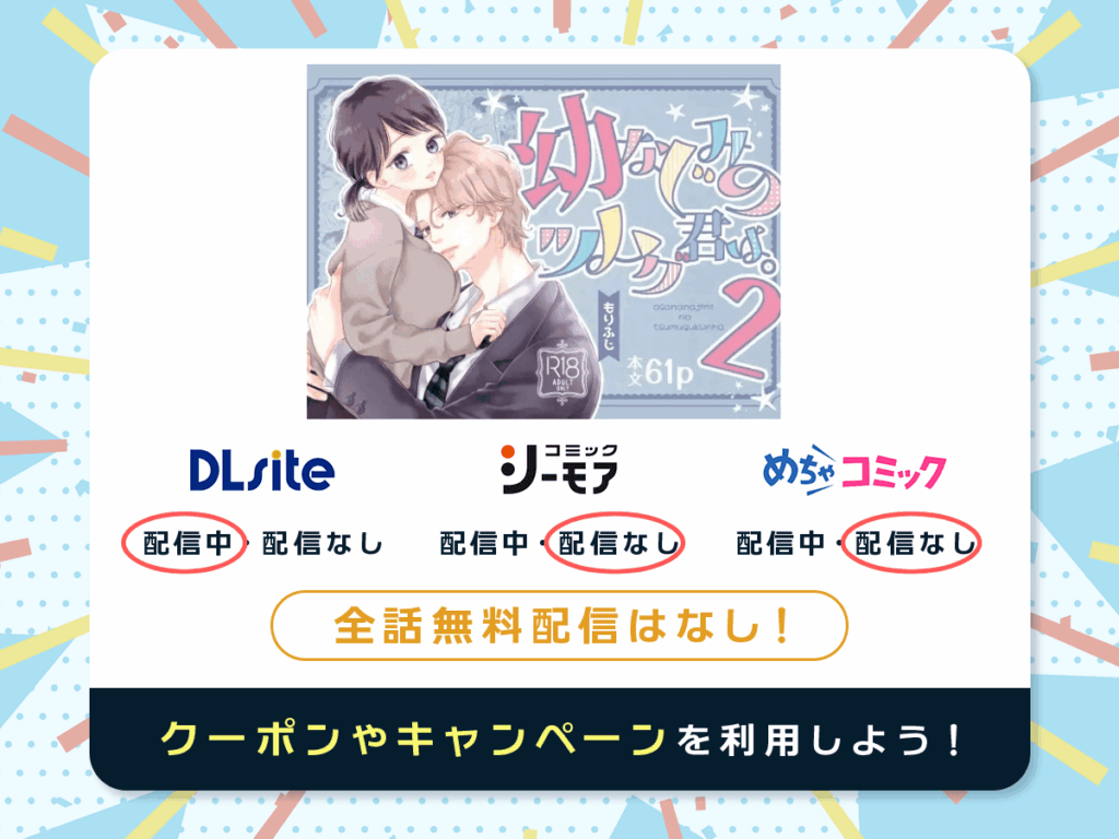『幼なじみのツムグ君は。2』を配信している電子書籍一覧