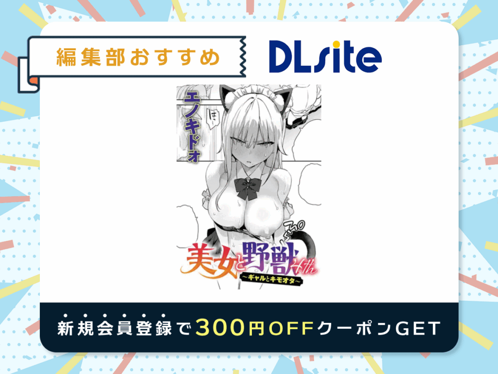 『美女と野獣 〜ギャルとキモオタ〜 4th』を読むならDLsite