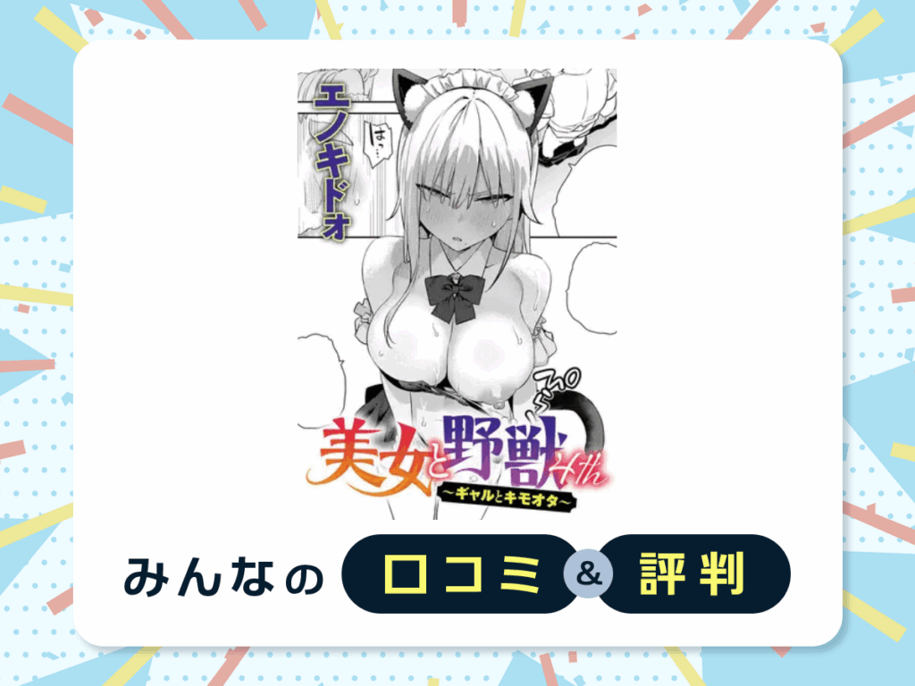 『美女と野獣 〜ギャルとキモオタ〜 4th』の口コミ・評判