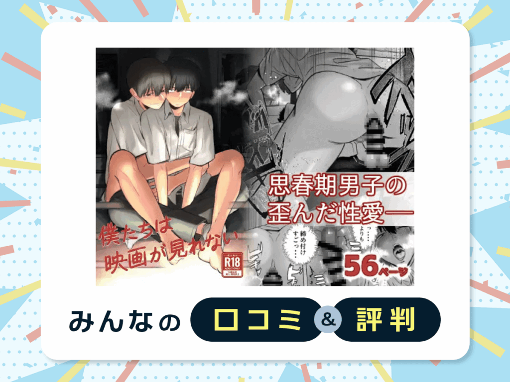『僕たちは映画が見れない』の口コミ・評判