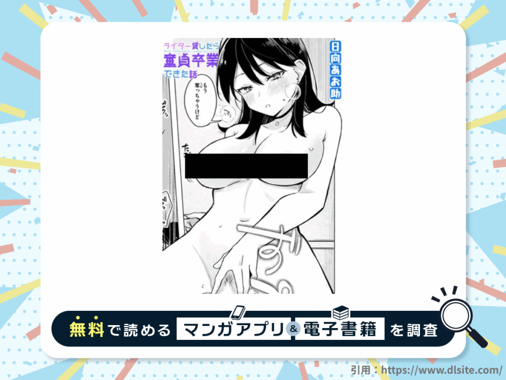 ライター貸したら童貞卒業できた話を無料で読める漫画アプリ・電子書籍を紹介！