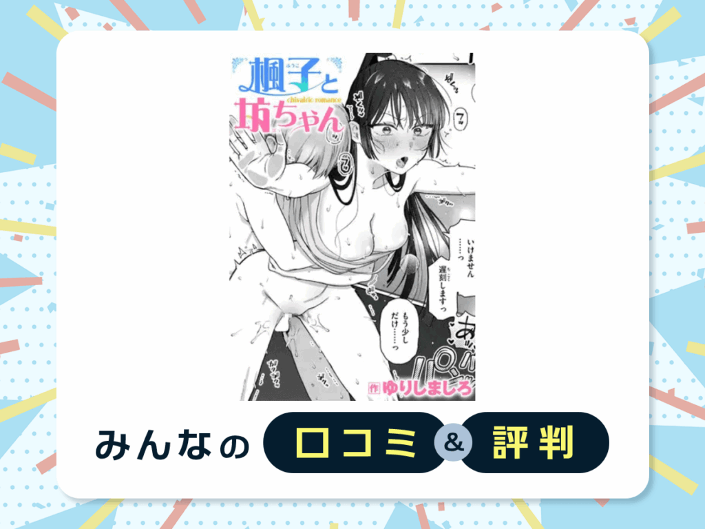 『楓子と坊ちゃん』の口コミ・評判