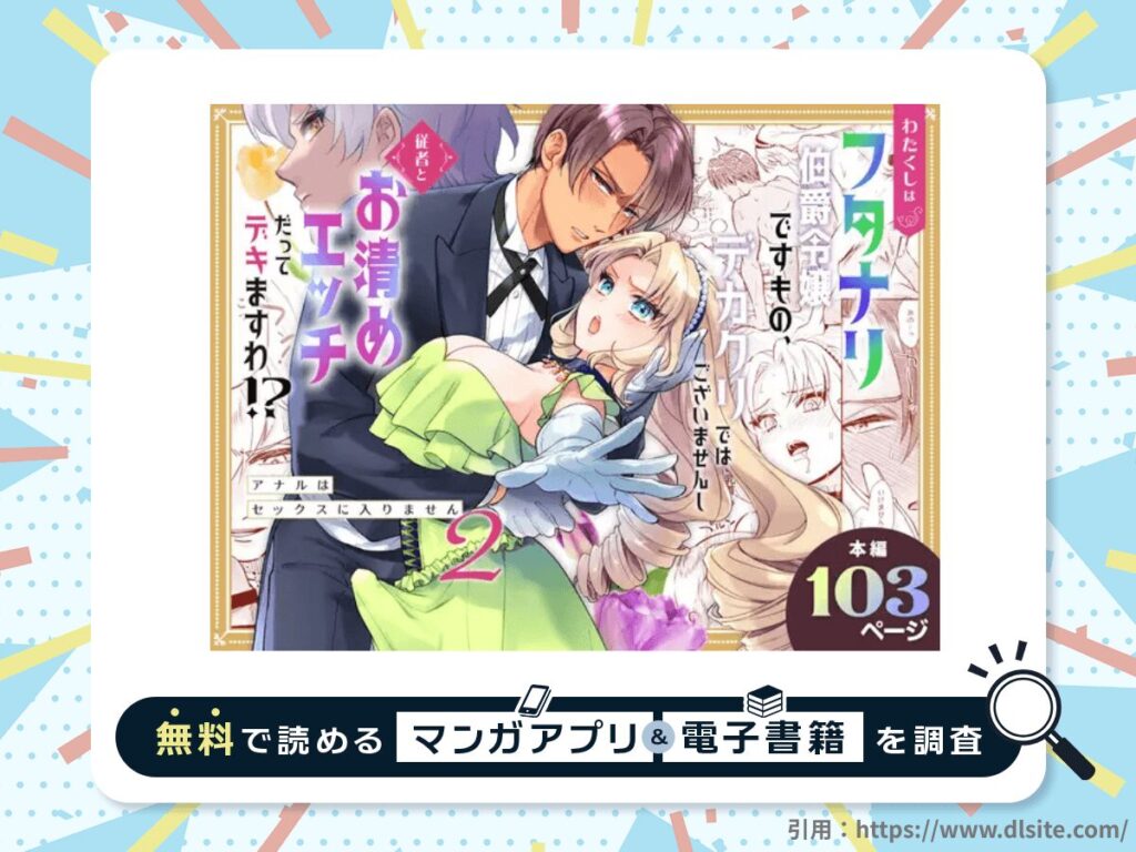 わたくしはフタナリ伯爵令嬢ですもの、デカクリではございませんし従者とお清めエッチだってデキますわ!? ～アナルはセックスに入りません2～を無料で読める漫画アプリ・電子書籍を紹介！