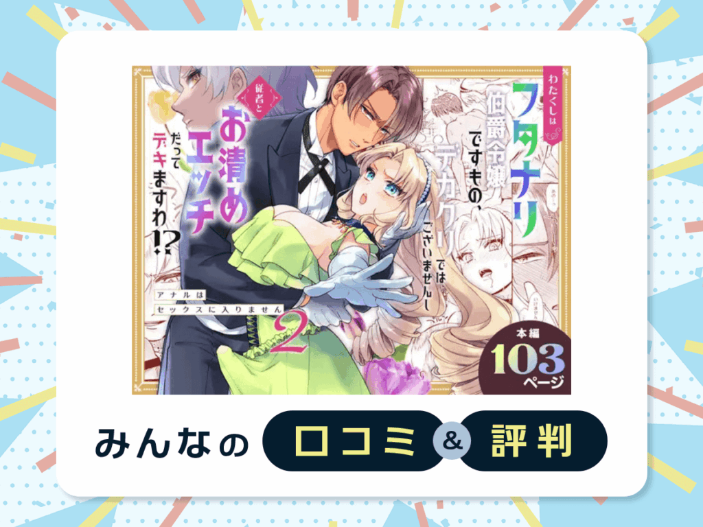 『わたくしはフタナリ伯爵令嬢ですもの、デカクリではございませんし従者とお清めエッチだってデキますわ!? ～アナルはセックスに入りません2～』の口コミ・評判