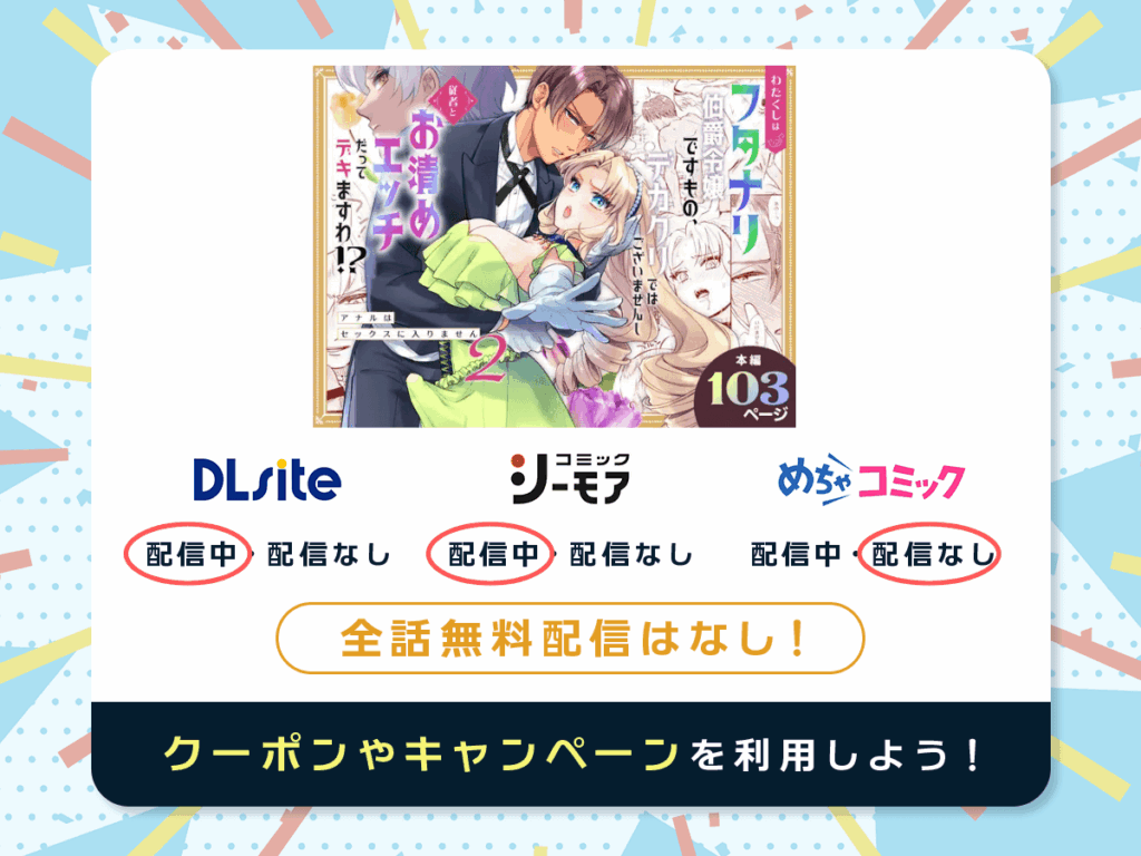 『わたくしはフタナリ伯爵令嬢ですもの、デカクリではございませんし従者とお清めエッチだってデキますわ!? ～アナルはセックスに入りません2～』を配信している電子書籍一覧