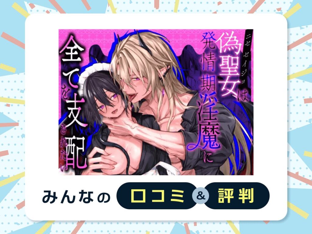 『偽聖女は発情期淫魔に全てを支配されたい』の口コミ・評判