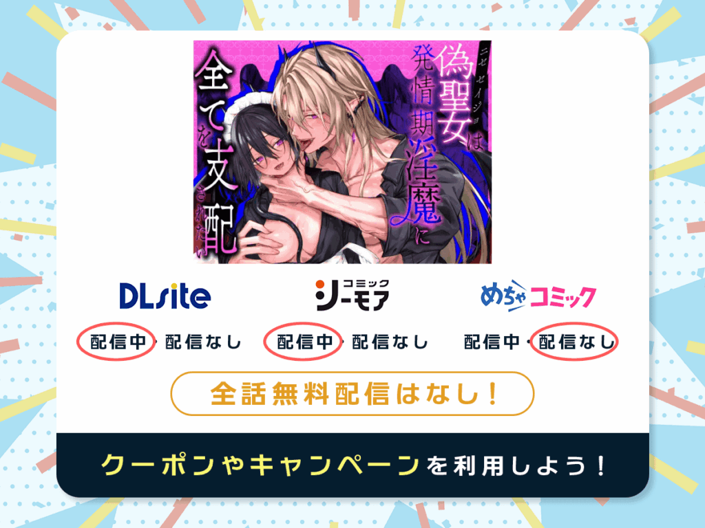 『偽聖女は発情期淫魔に全てを支配されたい』を配信している電子書籍一覧