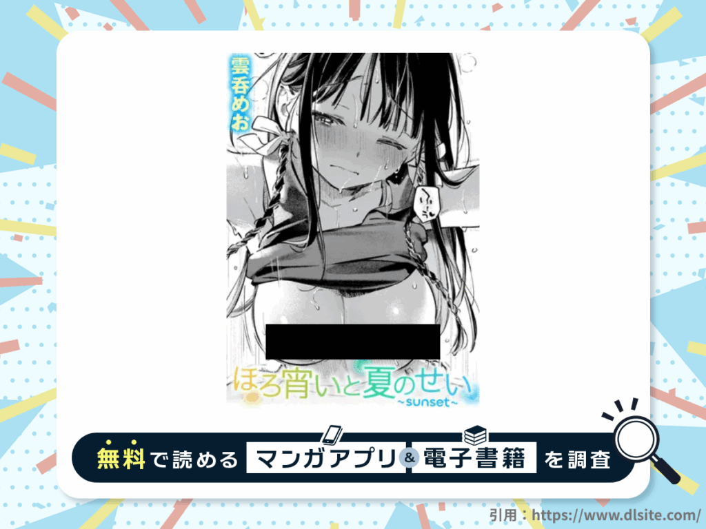 ほろ宵いと夏のせい ～sunset～を無料で読める漫画アプリ・電子書籍を紹介！