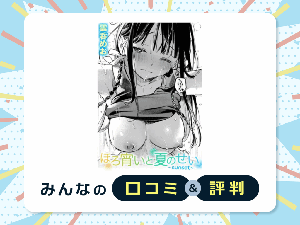 『ほろ宵いと夏のせい ～sunset～』の口コミ・評判