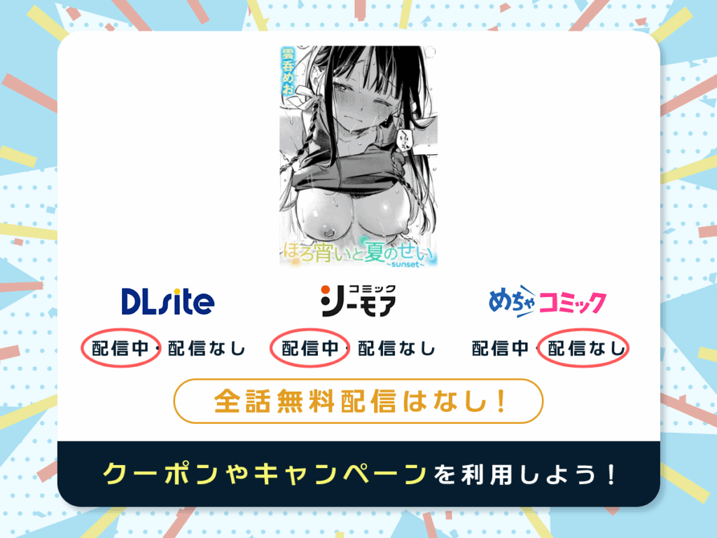 『ほろ宵いと夏のせい ～sunset～』を配信している電子書籍一覧