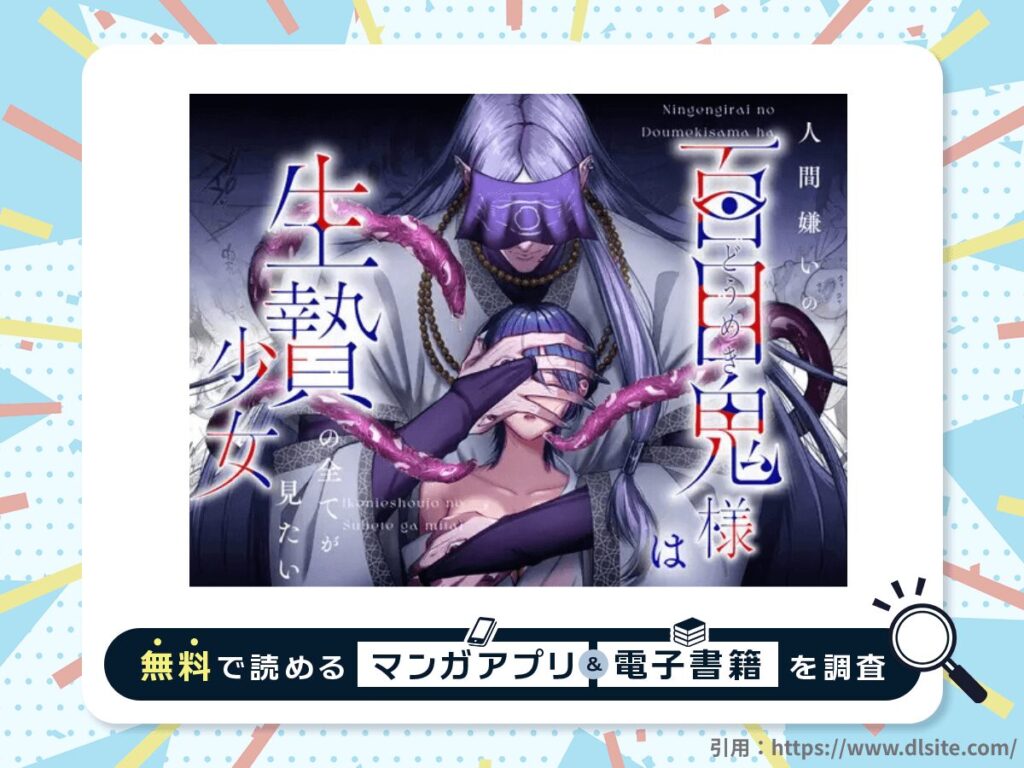 人間嫌いの百目鬼様は生贄少女の全てが見たいを無料で読める漫画アプリ・電子書籍を紹介！