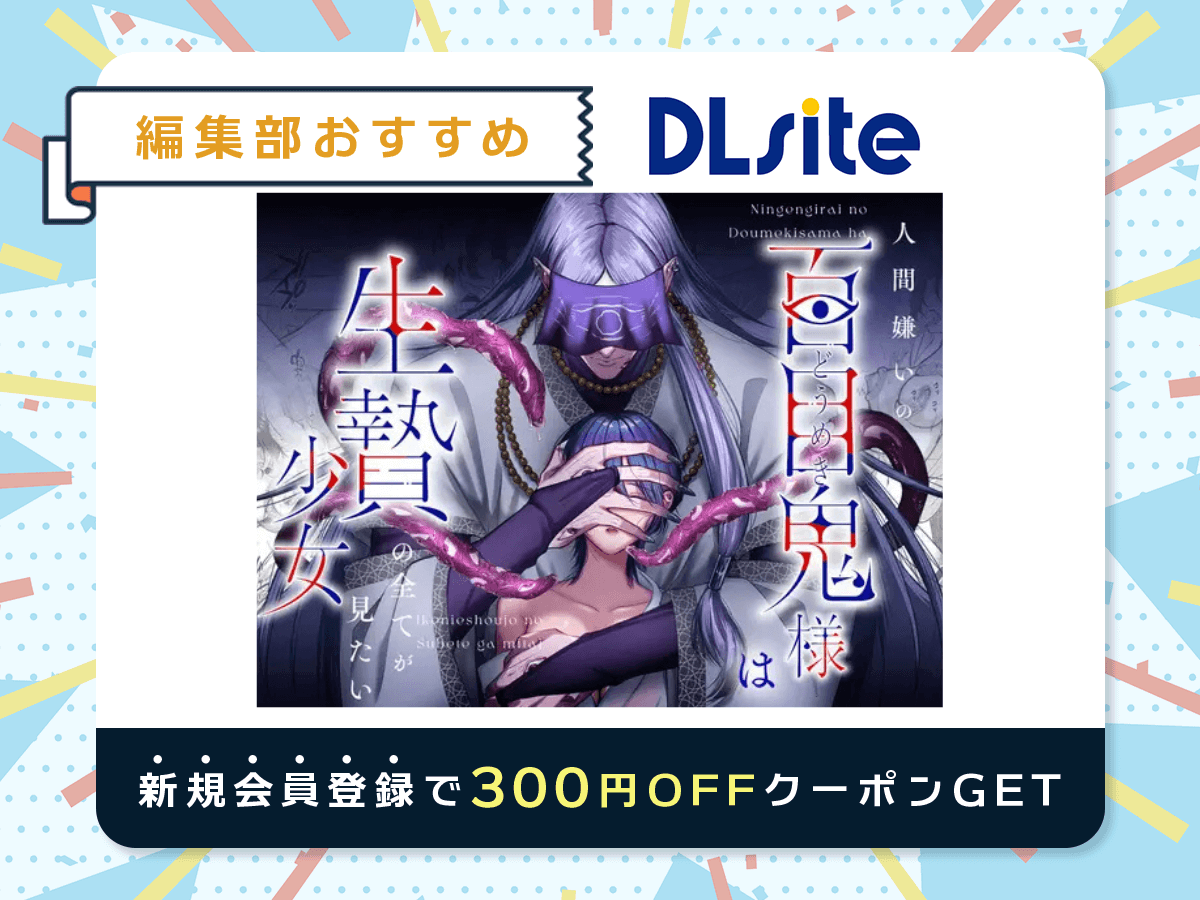『人間嫌いの百目鬼様は生贄少女の全てが見たい』を読むならDLsite