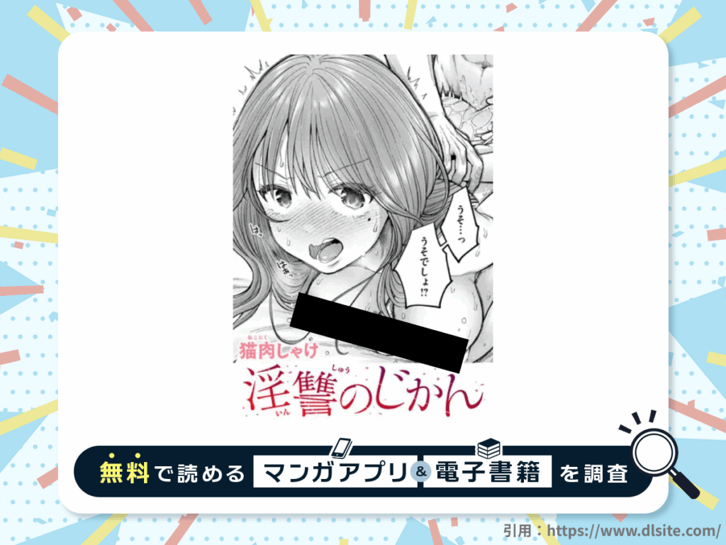 淫讐のじかんを無料で読める漫画アプリ・電子書籍を紹介！