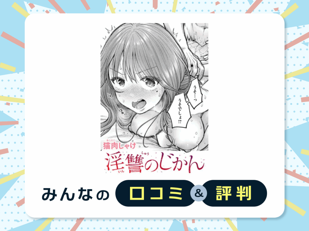 『淫讐のじかん』の口コミ・評判