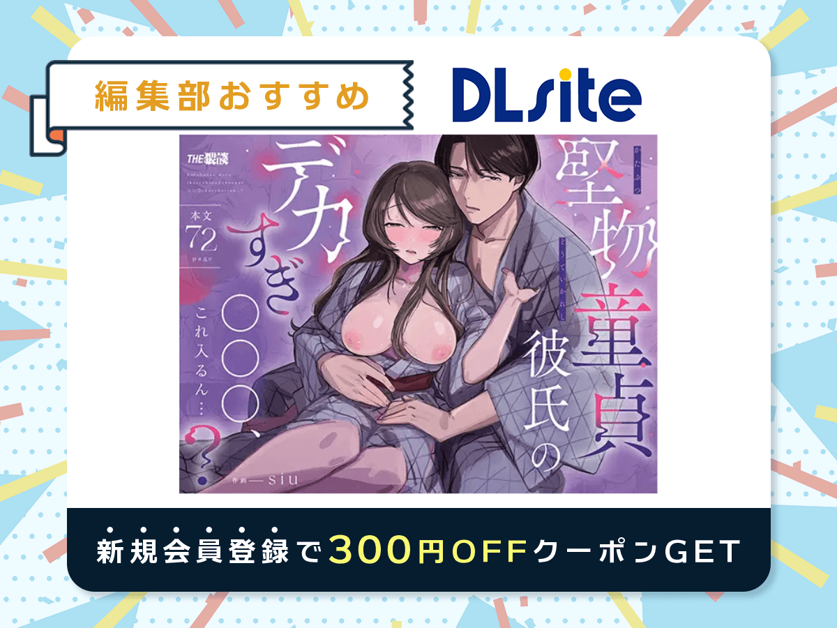 『堅物童貞彼氏のデカすぎ○○○、これ入るん…?』を読むならDLsite