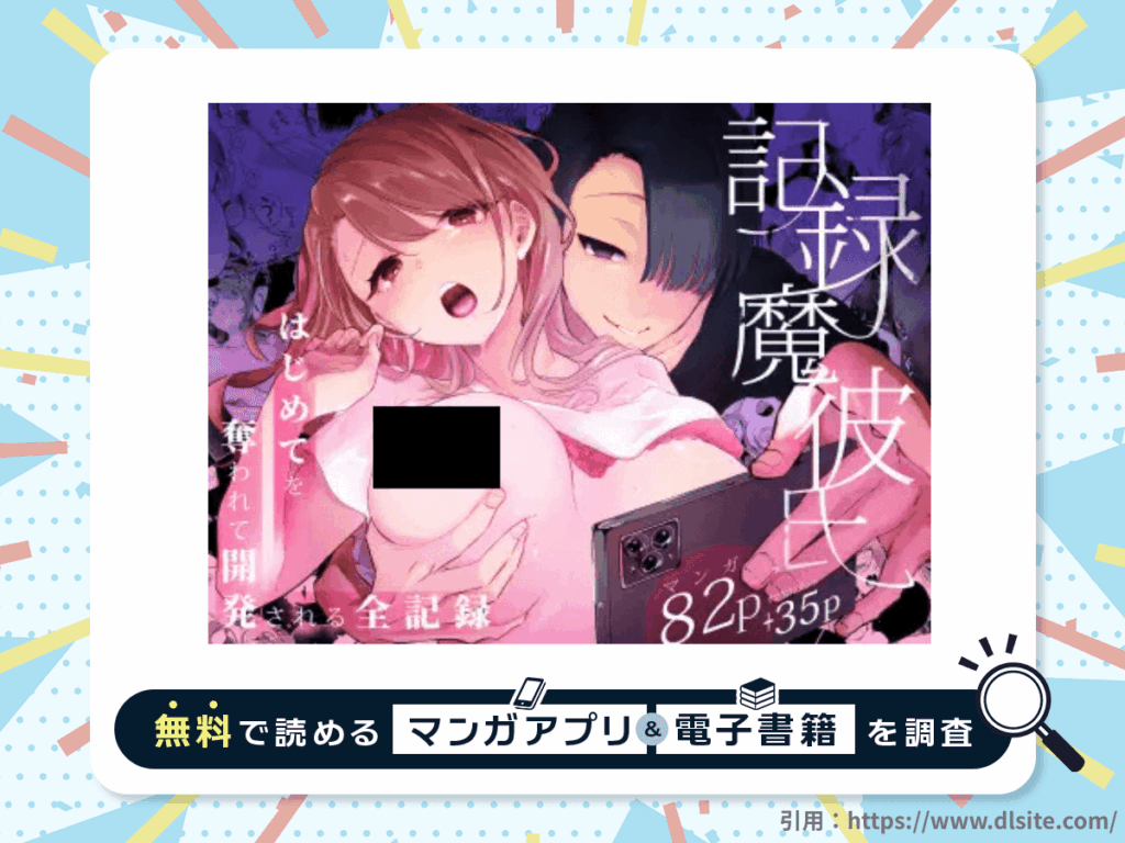 記録魔彼氏～はじめてを奪われて開発される全記録～を無料で読める漫画アプリ・電子書籍を紹介！