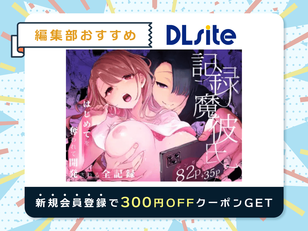 『記録魔彼氏~はじめてを奪われて開発される全記録~』を読むならDLsite