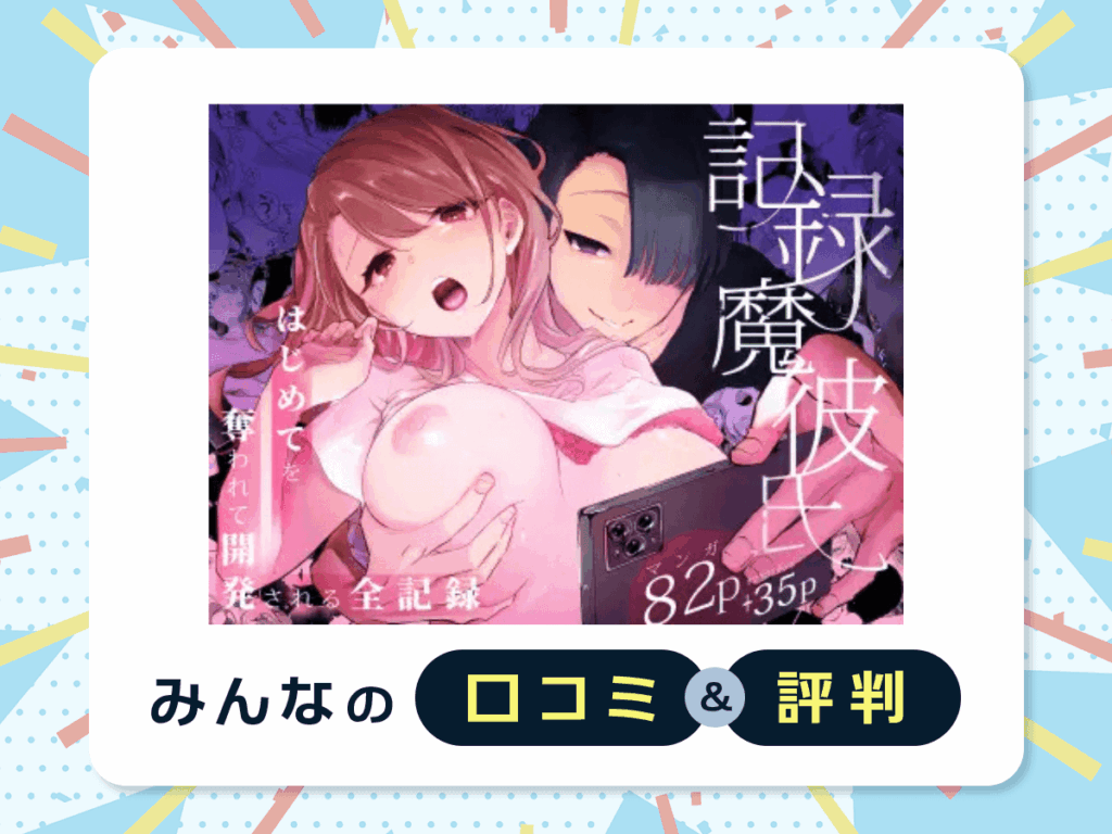 『記録魔彼氏~はじめてを奪われて開発される全記録~』の口コミ・評判