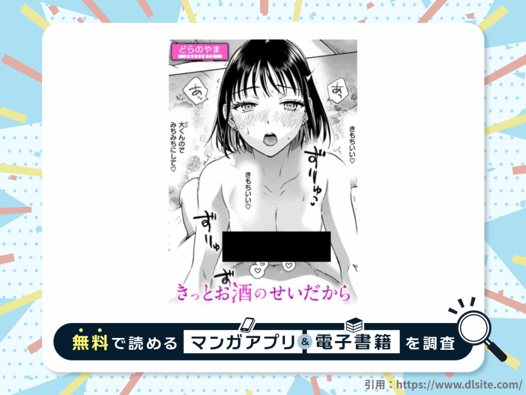 きっとお酒のせいだからを無料で読める漫画アプリ・電子書籍を紹介！