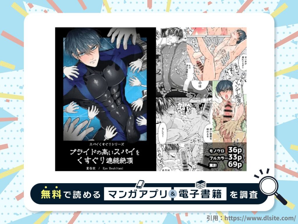 プライドの高いスパイをくすぐり連続絶頂 ースパイくすぐりシリーズーを無料で読める漫画アプリ・電子書籍を紹介！