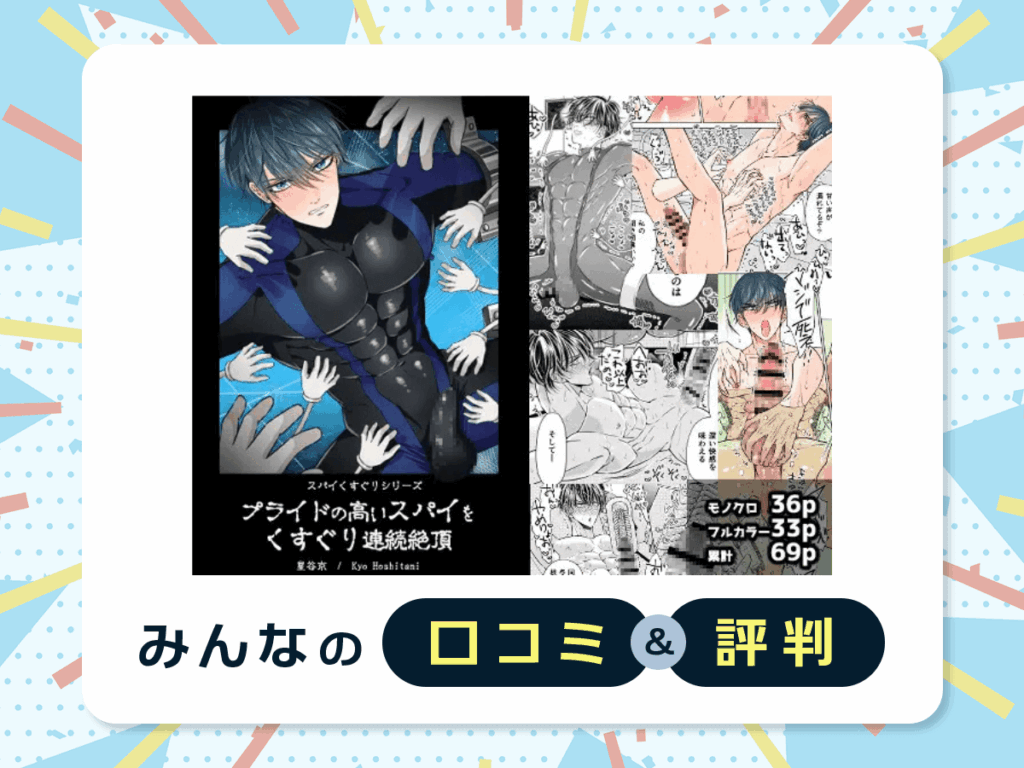 『プライドの高いスパイをくすぐり連続絶頂 ースパイくすぐりシリーズー』の口コミ・評判