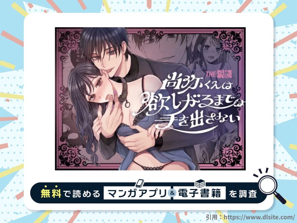 尚弥くんは欲しがるまでは手を出さないを無料で読める漫画アプリ・電子書籍を紹介！