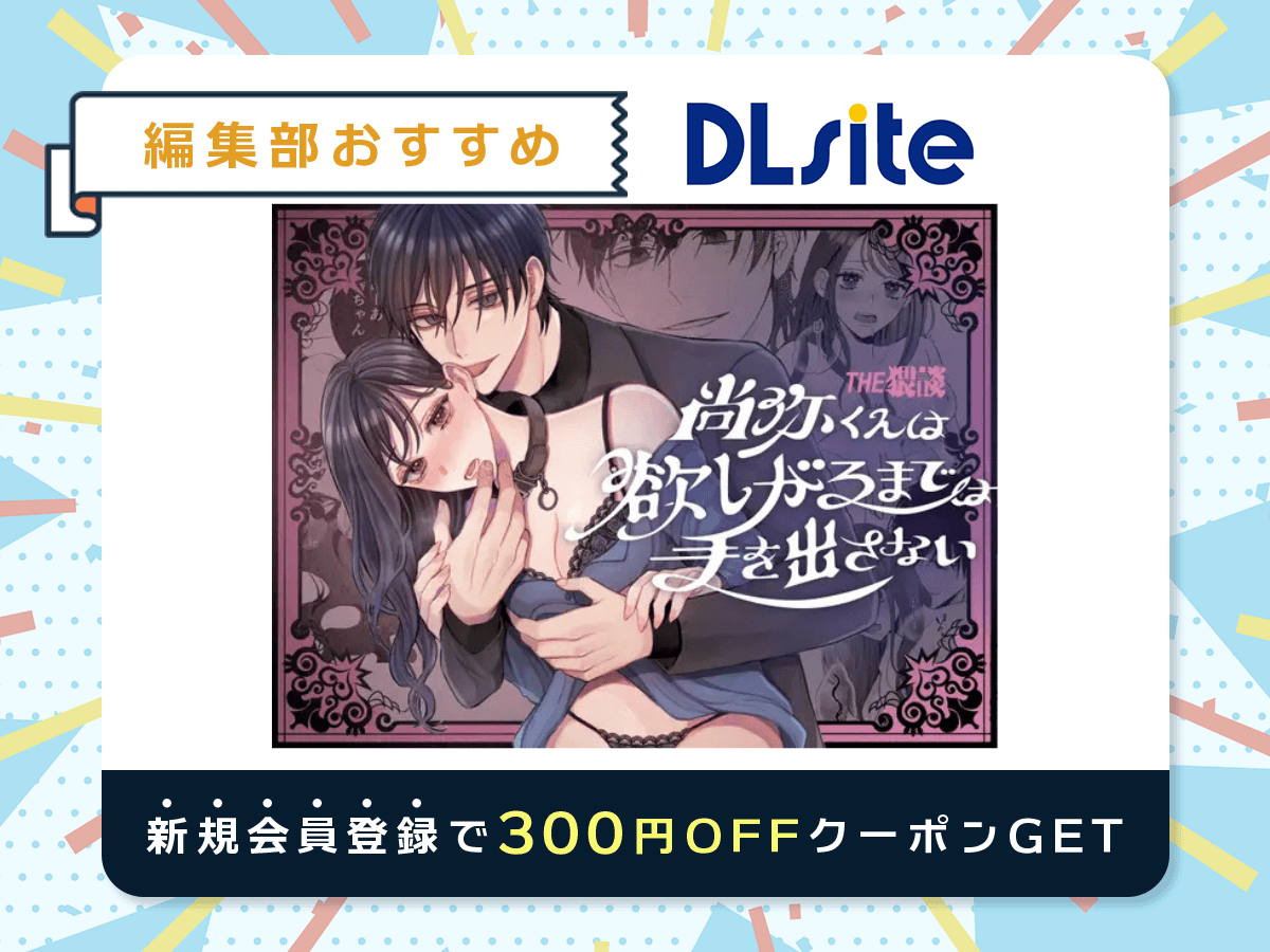 『尚弥くんは欲しがるまでは手を出さない』を読むならDLsite