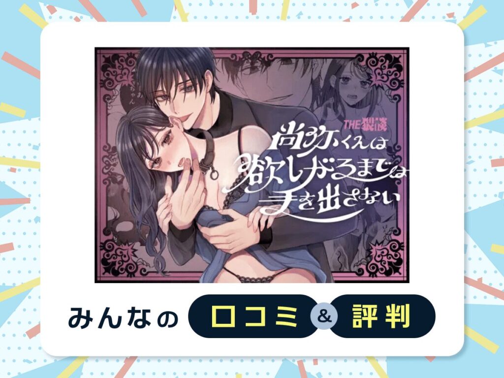 『尚弥くんは欲しがるまでは手を出さない』の口コミ・評判
