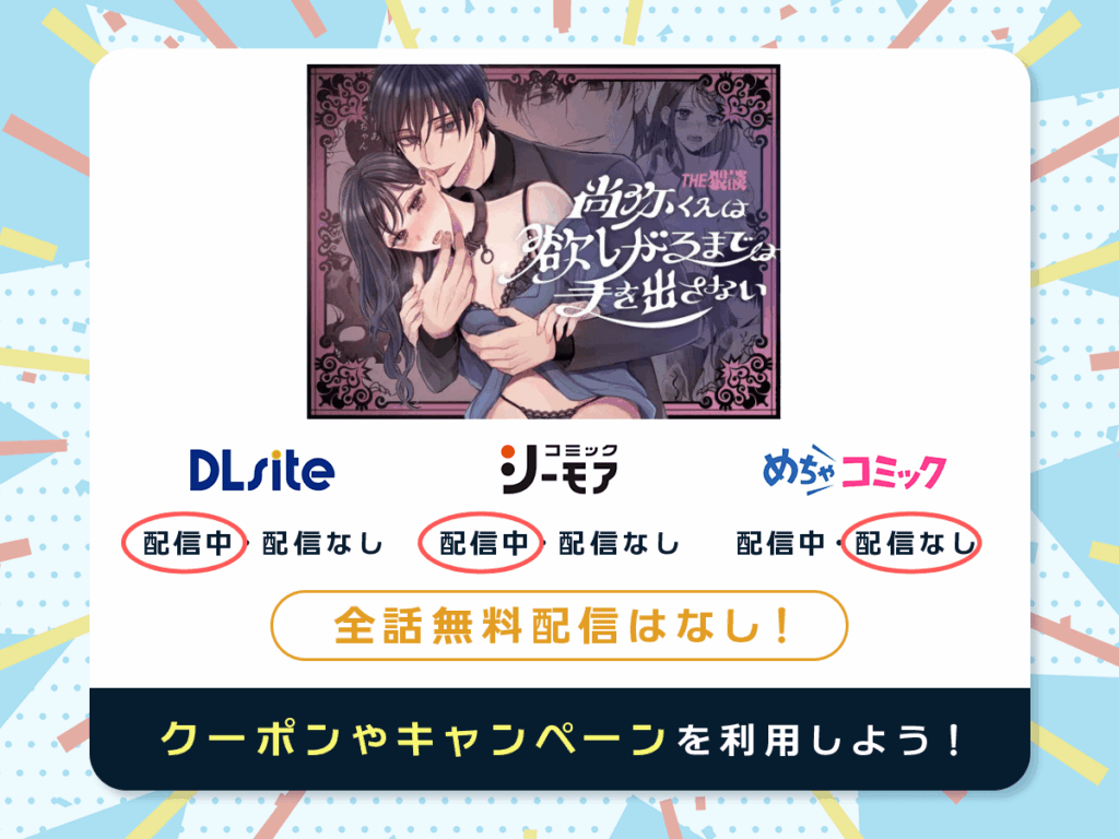 『尚弥くんは欲しがるまでは手を出さない』を配信している電子書籍一覧