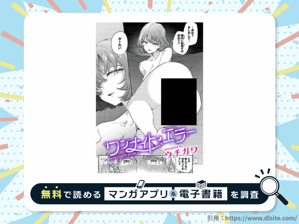 ワンナイト・エラーを無料で読める漫画アプリ・電子書籍を紹介！