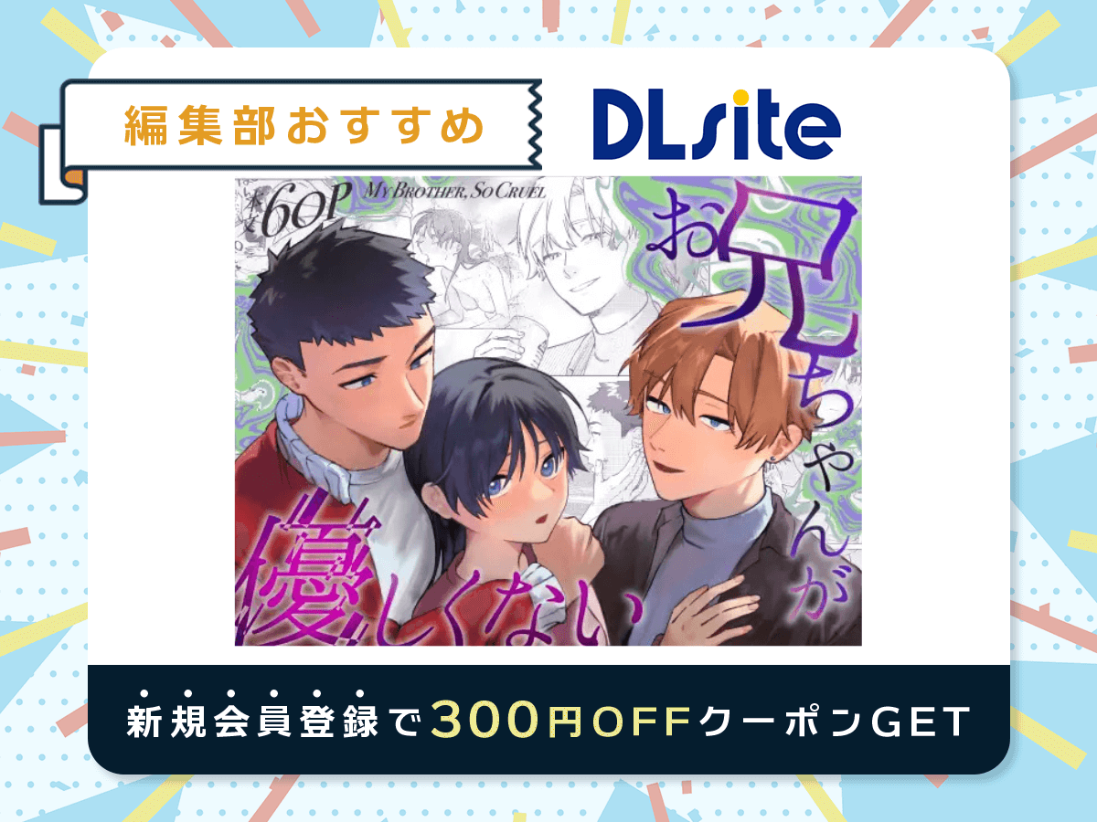 『お兄ちゃんが優しくない～流されセックス後、無限お仕置き近親セックス～』を読むならDLsite