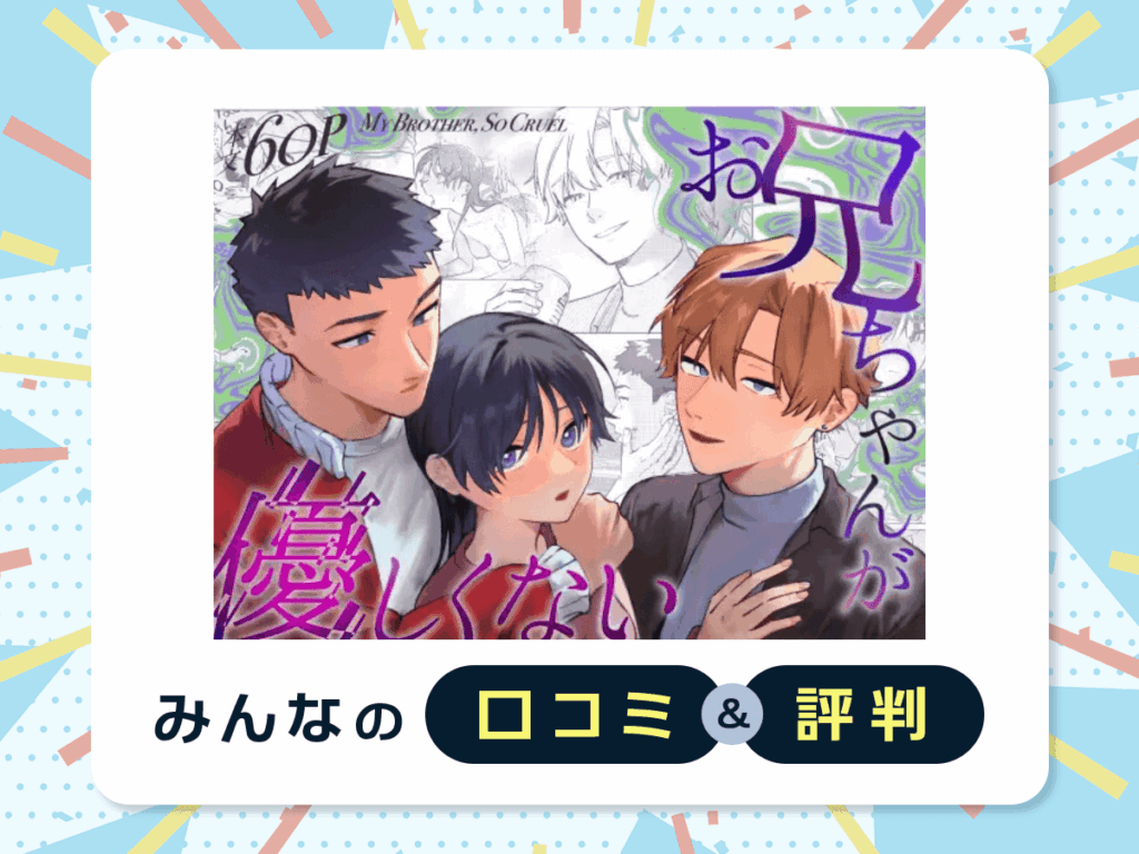 『お兄ちゃんが優しくない～流されセックス後、無限お仕置き近親セックス～』の口コミ・評判