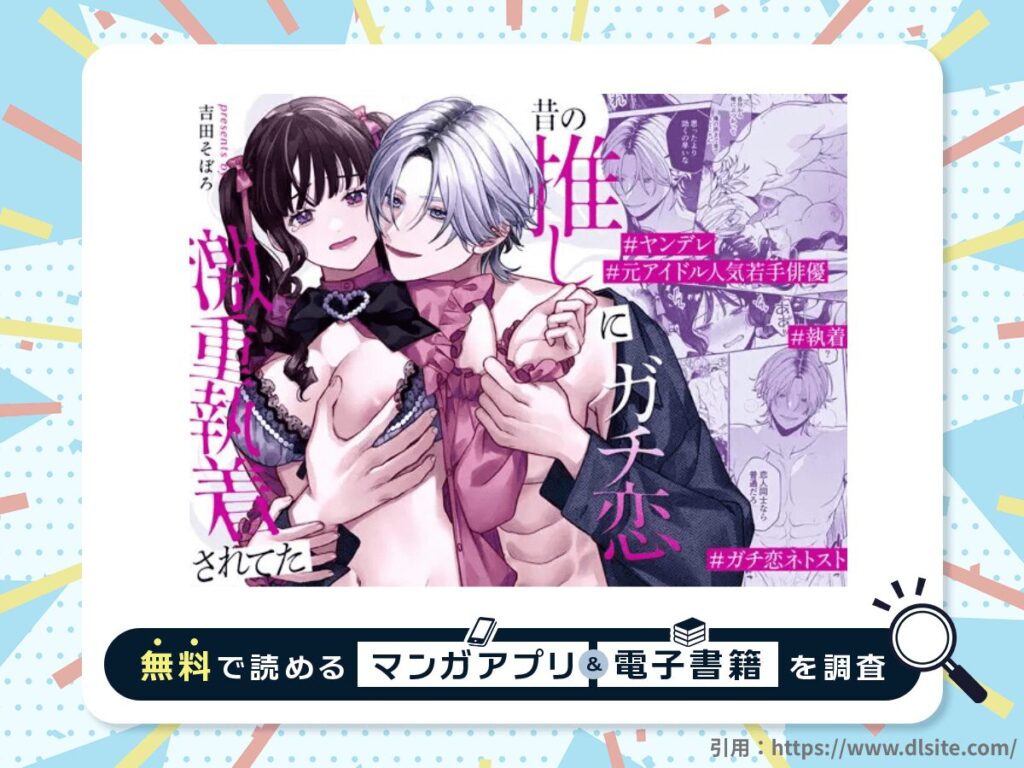 昔の推しにガチ恋激重執着されてたを無料で読める漫画アプリ・電子書籍を紹介！